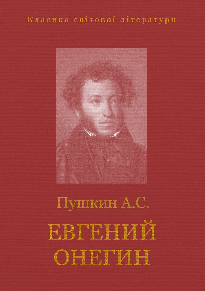 Евгений онегин пушкин скачать книгу в fb2