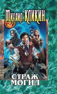 Страж могил (fb2)