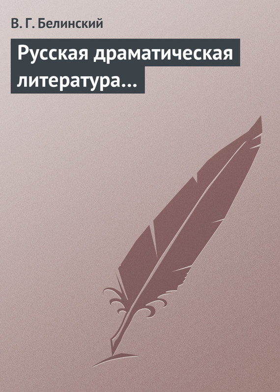 Русская драматическая литература… (fb2)