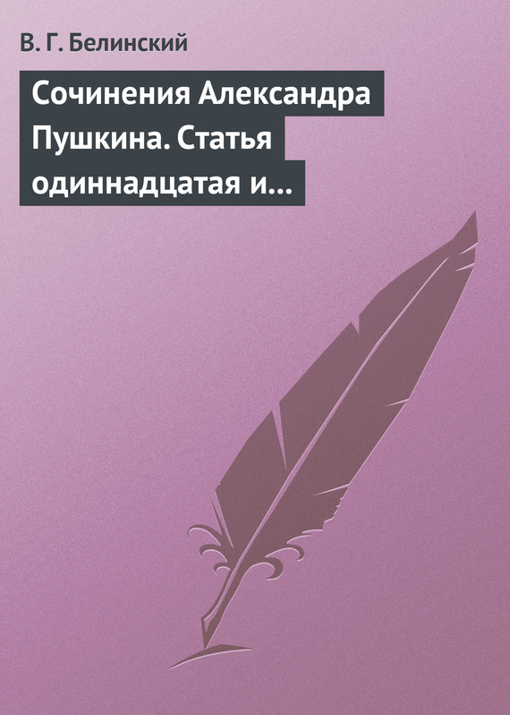 Сочинения Александра Пушкина. Статья одиннадцатая и последняя (fb2)