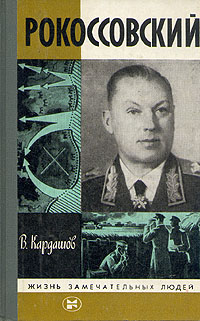 Рокоссовский (fb2)