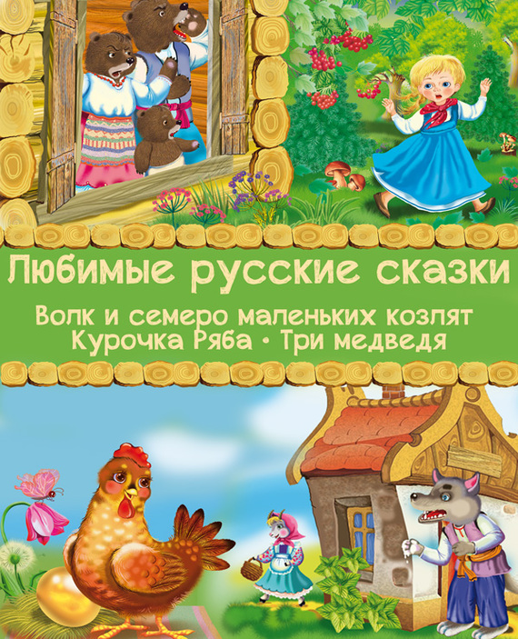 Любимые русские сказки: Волк и семеро маленьких козлят. Курочка Ряба. Три медведя (fb2)