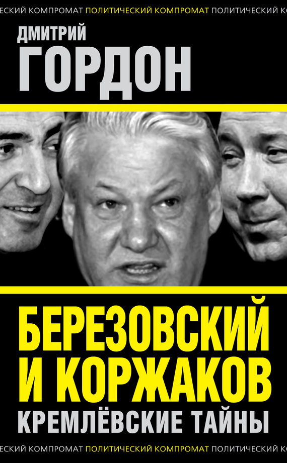 Березовский и Коржаков. Кремлевские тайны (fb2)