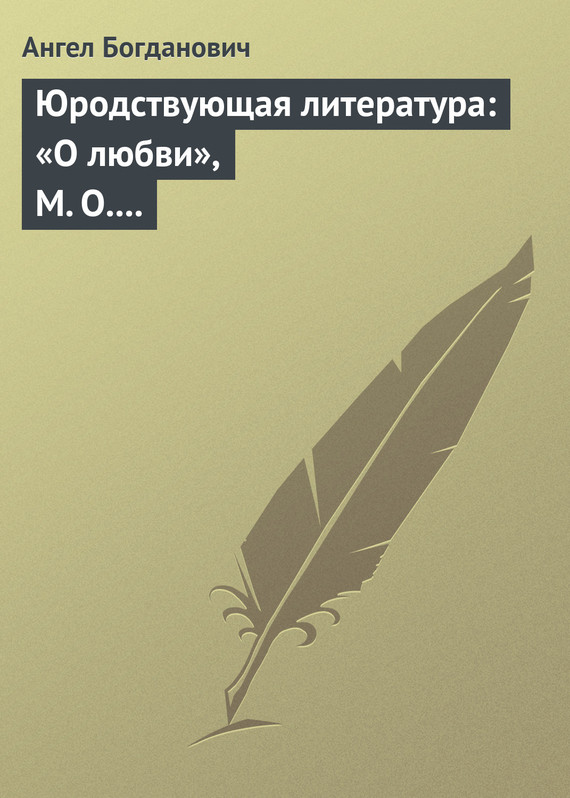 Юродствующая литература: «О любви», М. О. Меньшикова; «Сумерки просвещенія», В. В. Розанова (fb2)