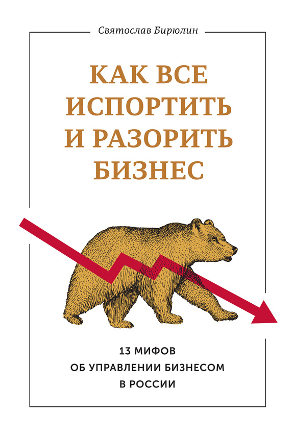 Как все испортить и разорить бизнес. 13 мифов об управлении бизнесом в России (fb2)
