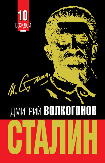 Сталин (fb2)