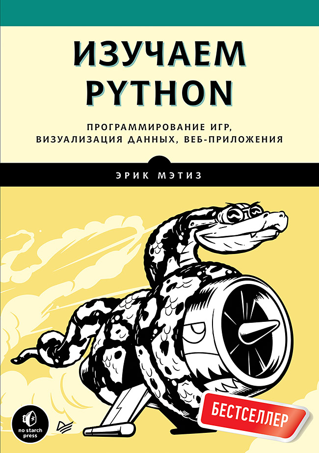Изучаем Python. Программирование игр, визуализация данных, веб-приложения (fb2)