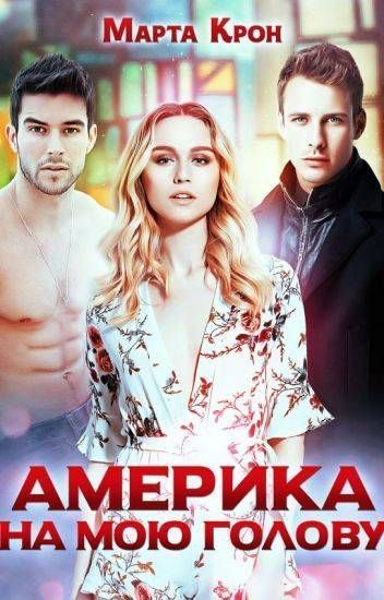 Америка на мою голову (СИ) (fb2)