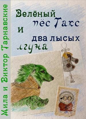 Зелёный пёс Такс и два лысых лгуна (fb2)