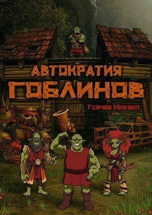 Автократия Гоблинов #1 (fb2)