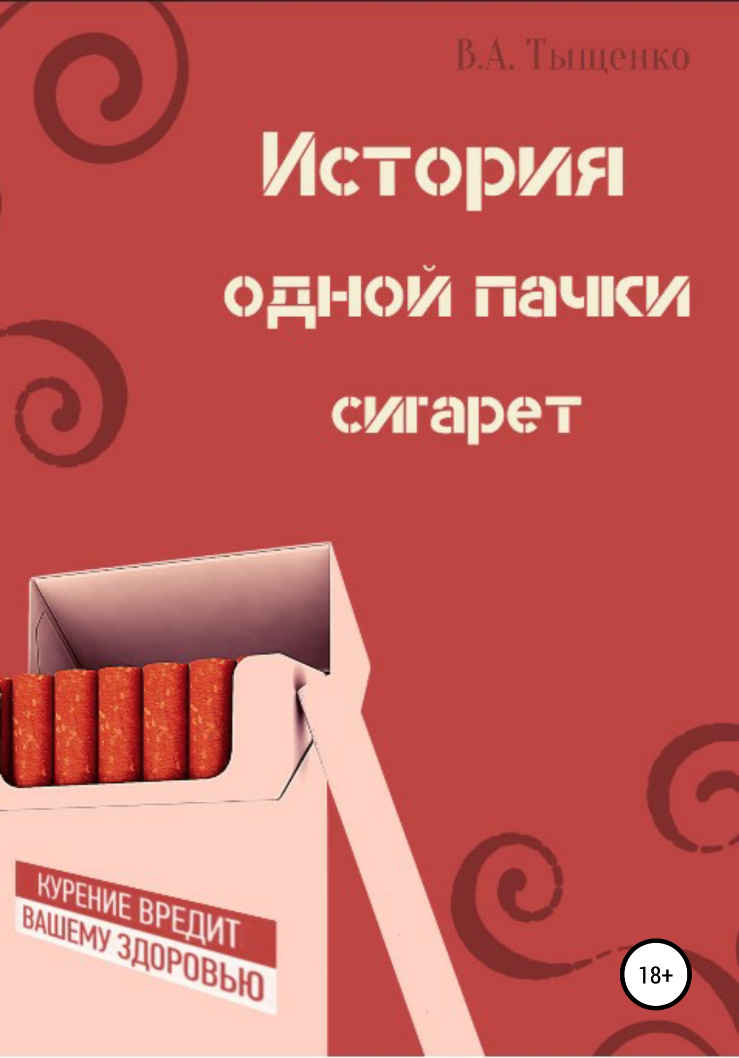 История одной пачки сигарет (fb2)
