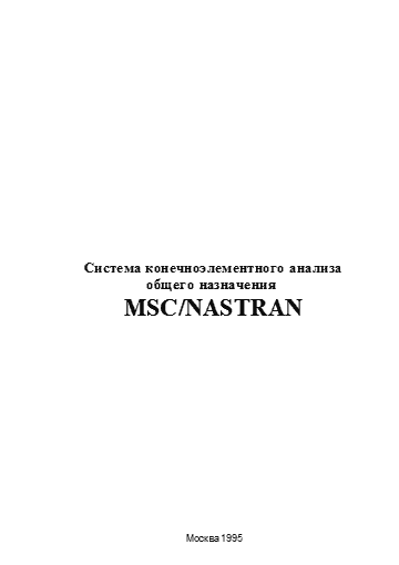 Система конечноэлементного анализа общего назначения MSC/NASTRAN (doc)