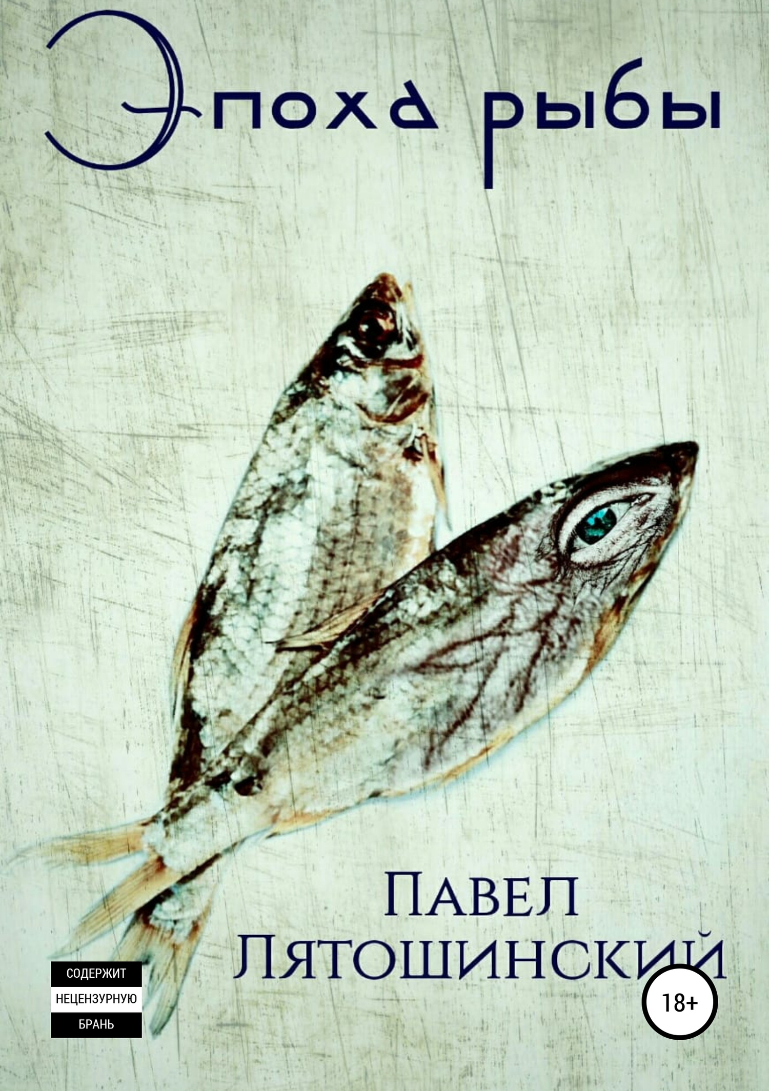 Эпоха рыбы (fb2)
