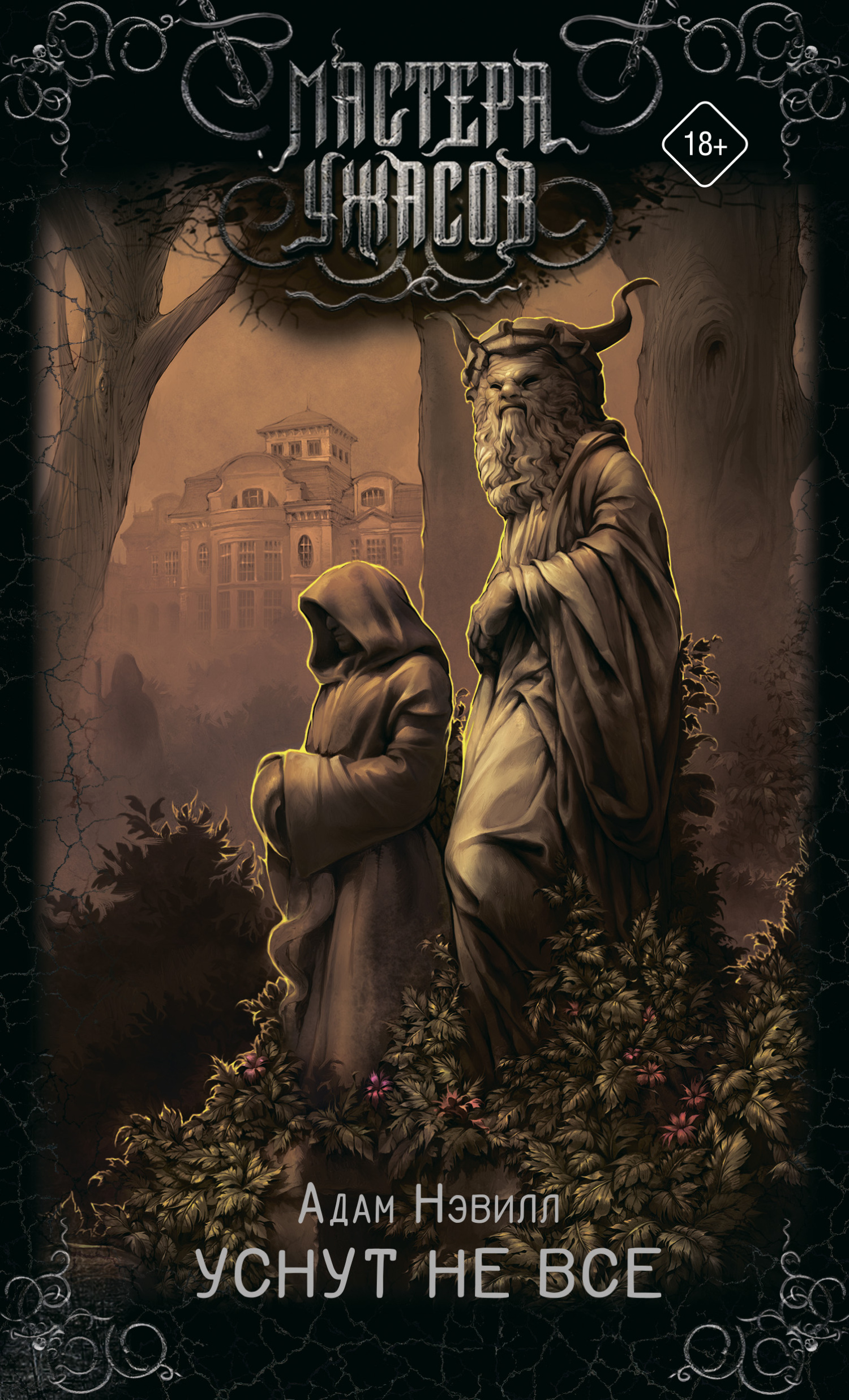 Уснут не все (fb2)