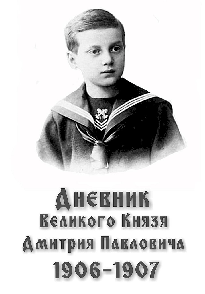 Дневник великого князя Дмитрия Павловича, 1906–1907 гг. (fb2)