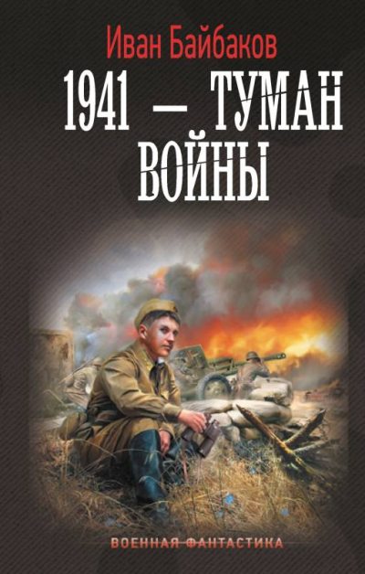 1941 – Туман войны (fb2)