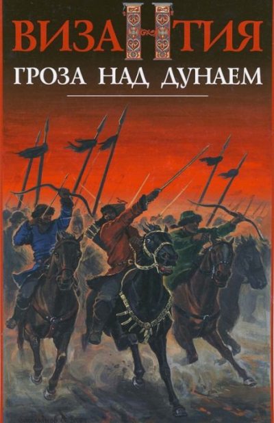 Византия. Гроза над Дунаем. Северные войны Византии V-XIV вв. (pdf)