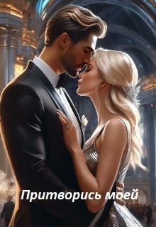 Притворись моей (СИ) (fb2)