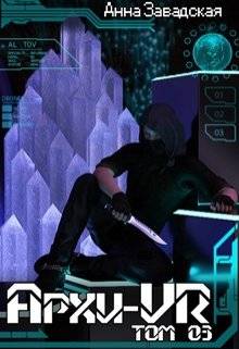 Архи-Vr. Том 03 (fb2)