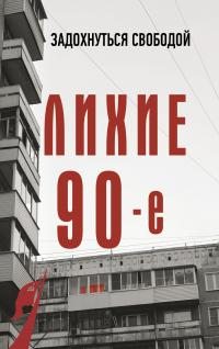 Лихие девяностые (fb2)