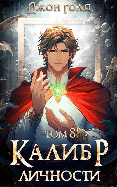 Калибр Личности 8 (fb2)