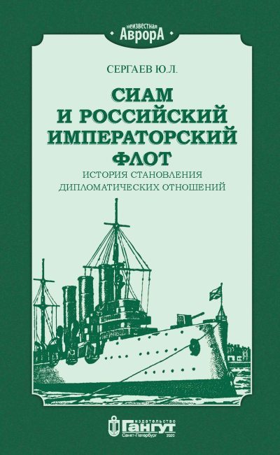 Сиам и российский императорский флот. История становления дипломатических отношений (fb2)