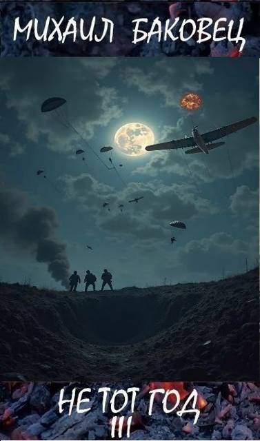 Не тот год III (fb2)