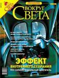 Журнал «Вокруг Света» №3 за 2004 год (fb2)