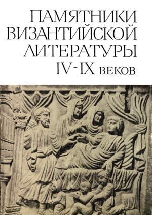 Памятники византийской литературы IV-IX веков (djvu)