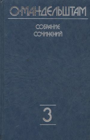 Собрание сочинений в 4 томах. Том 3 (djvu)