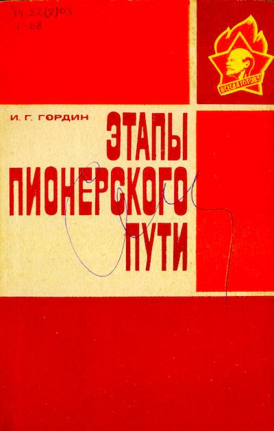Этапы пионерского пути (djvu)
