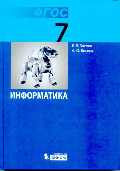 Информатика: учебник для 7 класса (djvu)
