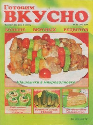 Готовим вкусно 2014 №13(260) (djvu)