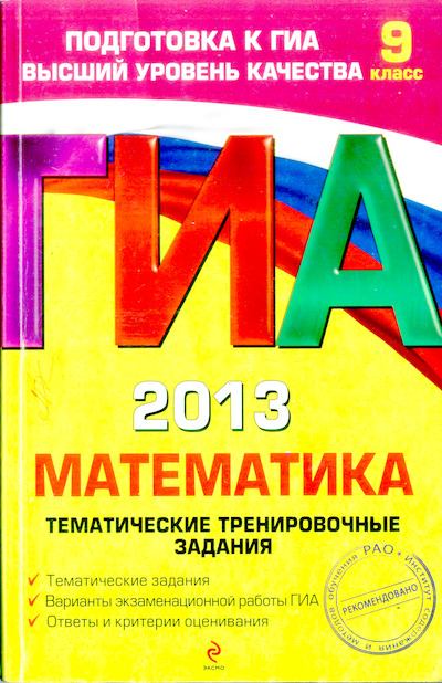 ГИА 2013. Математика: тематические тренировочные задания : 9 класс (djvu)