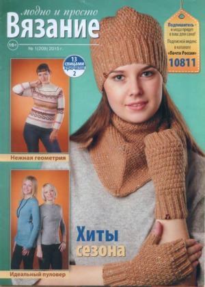 Вязание модно и просто 2015 №1(209) (djvu)