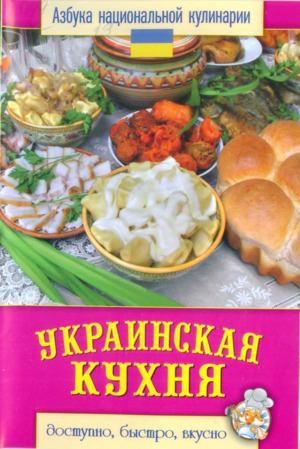 Украинская кухня (djvu)