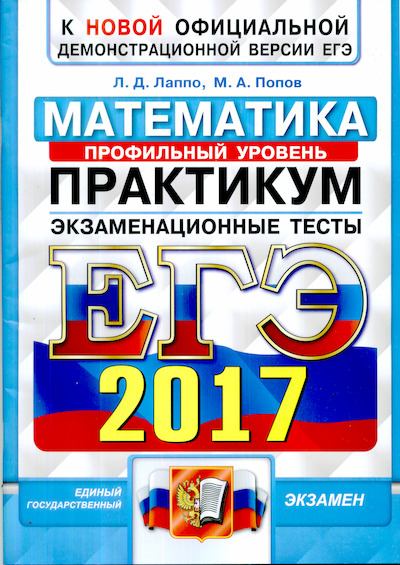 ЕГЭ 2017. Математика. Экзаменационные тесты. Практикум по выполнению типовых тестовых заданий ЕГЭ (djvu)