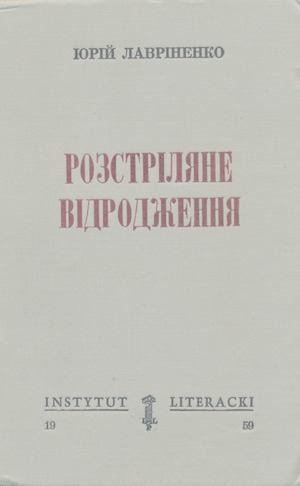 Розстріляне відродження. Антологія 1917-1933 (djvu)