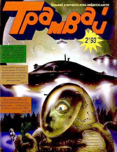 Детский журнал "Трамвай" 2 1993 (djvu)