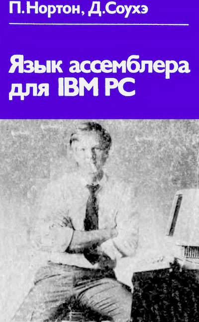 Язык ассемблера для IBM PC (djvu)
