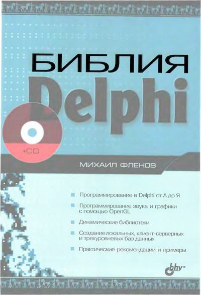 Библия Delphi (djvu)