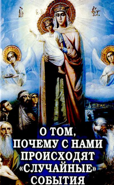 О том, почему с нами происходят «случайные» события. Таинственное и непостижимое действие Промысла Божия в окружающем нас мире и в жизни каждого человека (djvu)