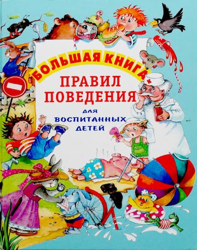 Большая книга правил поведения для воспитанных детей (djvu)
