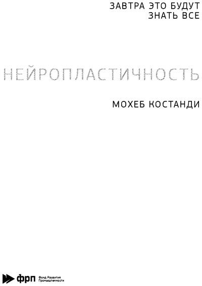 Нейропластичность (djvu)