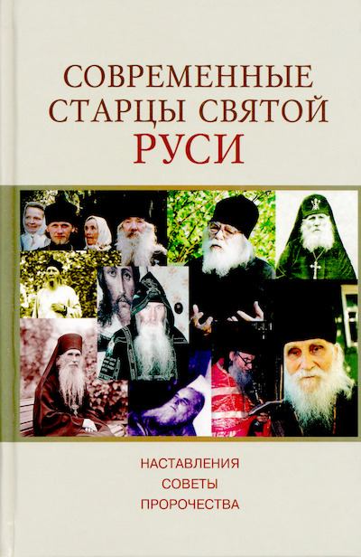 Современные Старцы Святой Руси. Наставления. Чудеса. Пророчества (djvu)