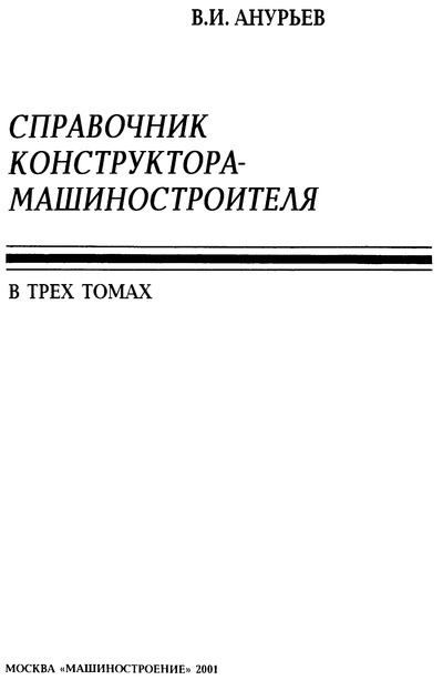 Справочник конструктора-машиностроителя: В 3 т. Т. 2. — 8-е изд., перераб. и доп. (djvu)