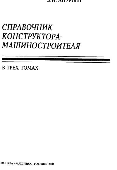 Справочник конструктора-машиностроителя: В 3 т. Т. 3. - 8-е изд., перераб. и доп. (djvu)