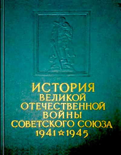 История Великой Отечественной войны Советского Союза 1941-1945 в шести томах. Том 3. (djvu)