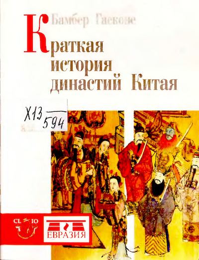 Краткая история династий Китая (djvu)