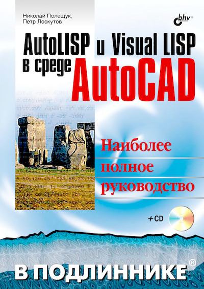 AutoLISP и Visual LISP в среде AutoCAD (djvu)